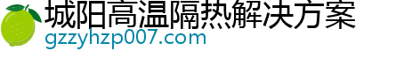 城阳高温隔热解决方案